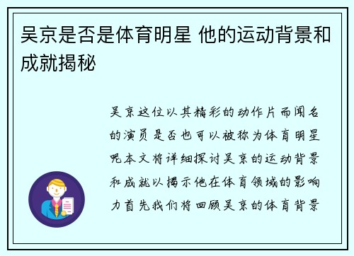 吴京是否是体育明星 他的运动背景和成就揭秘